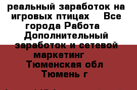 Rich Birds-реальный заработок на игровых птицах. - Все города Работа » Дополнительный заработок и сетевой маркетинг   . Тюменская обл.,Тюмень г.